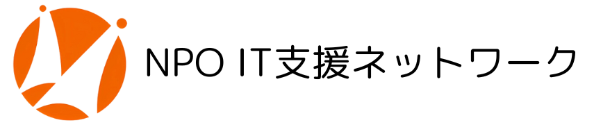 NPO IT支援ネットワーク